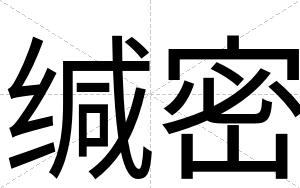 缄密