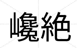 巉絶