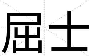 屈士