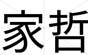 家哲