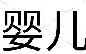 婴儿