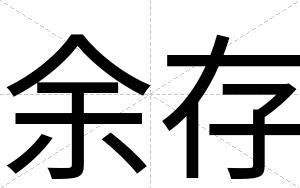 余存