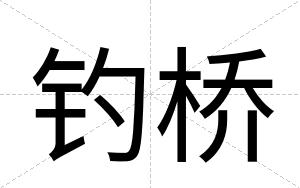 钓桥