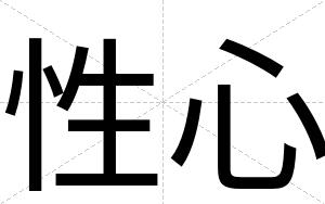 性心