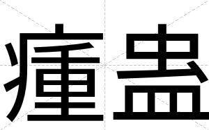 瘇蛊