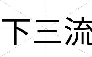 下三流