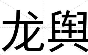 龙舆