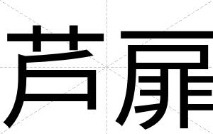 芦扉