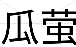 瓜萤