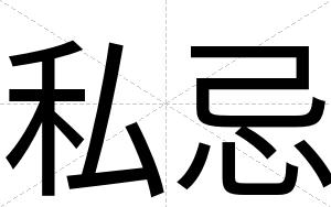 私忌