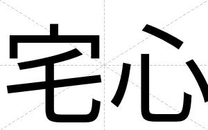 宅心