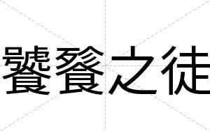 饕餮之徒