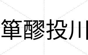 箪醪投川