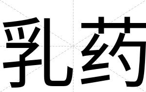 乳药
