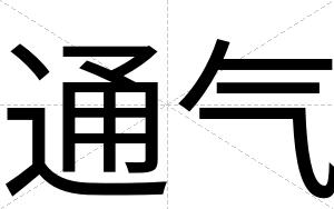通气