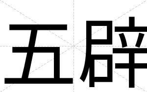 五辟