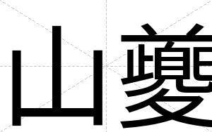 山夔