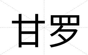 甘罗