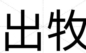 出牧