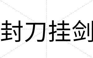 封刀挂剑