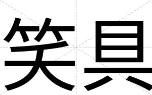 笑具