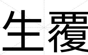 生覆