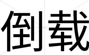 倒载