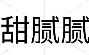 甜腻腻