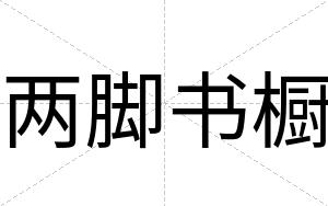 两脚书橱