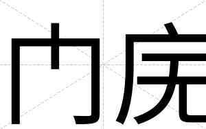 门庑