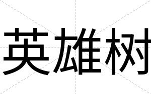 英雄树