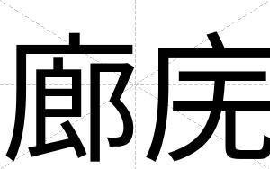 廊庑