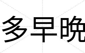 多早晩