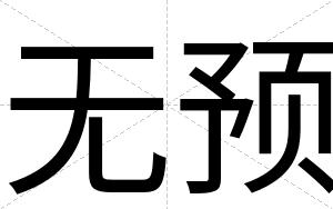 无预