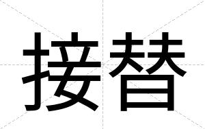 接替