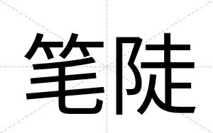 笔陡