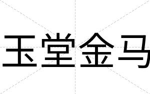 玉堂金马