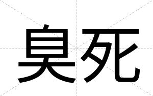 臭死