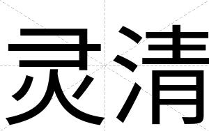 灵清