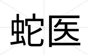 蛇医
