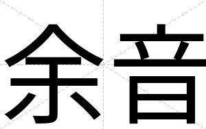 余音