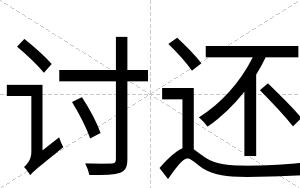 讨还