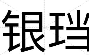 银珰