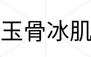 玉骨冰肌