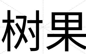 树果