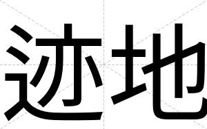 迹地