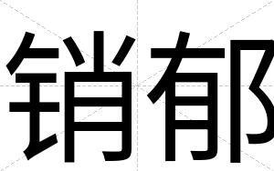 销郁