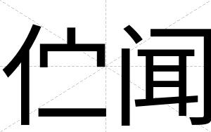 伫闻