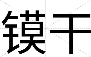 镆干