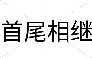 首尾相继